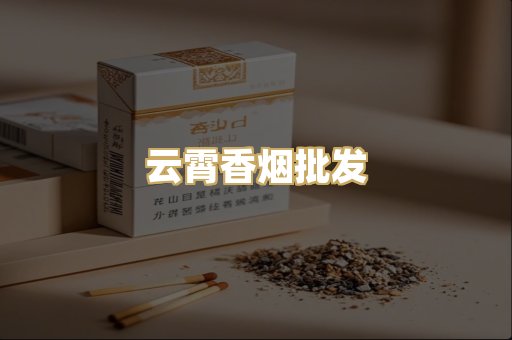 云霄香烟批发
