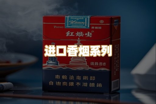 进口香烟系列